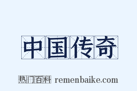 中国传奇是什么意思的图片